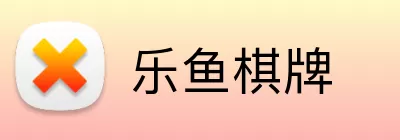 乐鱼棋牌 logo